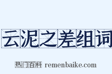 云泥之差组词是什么意思的图片